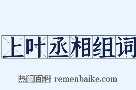 上叶丞相组词是什么意思的图片
